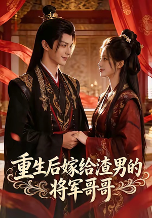 重生后嫁给渣男的将军哥哥(90集) 重生后嫁给渣男的将军哥哥(90集)短剧推荐更新中
