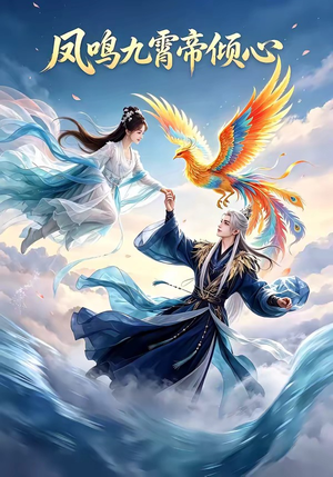凤鸣九霄帝倾心(25集) 凤鸣九霄帝倾心(25集)在哪里可以全集
