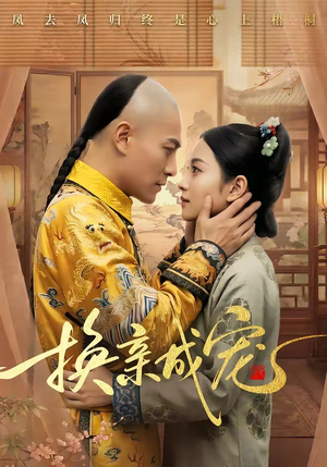换亲成宠(45集) 换亲成宠(45集)短剧免费看全集