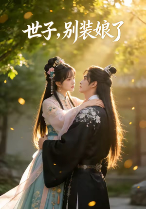 世子,别装娘了(51集) 世子,别装娘了(51集)火爆短剧来袭
