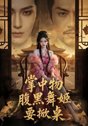 掌中物:腹黑舞姬要掀桌(46集) 掌中物:腹黑舞姬要掀桌(46集)短剧免费看