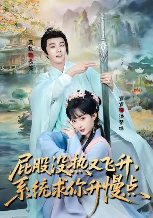 屁股没热又飞升,系统求你升慢点(80集) 屁股没热又飞升,系统求你升慢点(80集)短剧太好看了