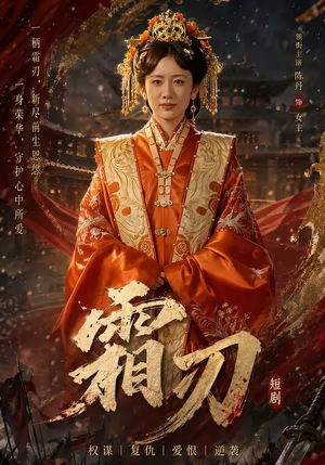 霜刃(100集) 霜刃(100集)超好看古装短剧
