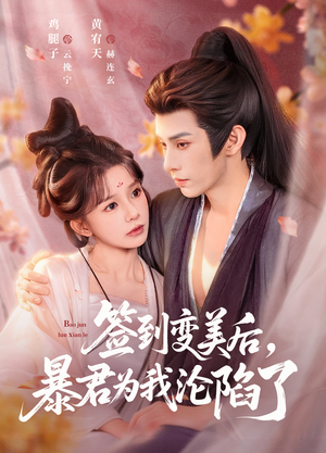 签到变美后,暴君沦陷了(78集) 签到变美后,暴君沦陷了(78集)精彩好看的短剧