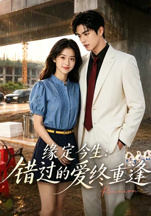 缘定今生:错过的爱终重逢(62集) 缘定今生:错过的爱终重逢(62集)好看短剧看不停