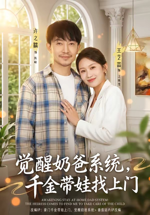 觉醒奶爸系统,千金带娃找上门(81集) 觉醒奶爸系统,千金带娃找上门(81集)精彩好看的短剧