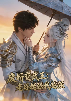 废婿变武王:老婆越强我越强(75集) 废婿变武王:老婆越强我越强(75集)热播短剧推荐