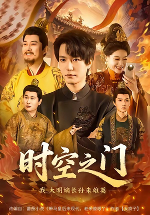 时空之门:我,大明嫡长孙朱雄英(64集) 时空之门:我,大明嫡长孙朱雄英(64集)短剧精彩片段