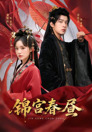 锦宫春昼(75集) 锦宫春昼(75集)古代短剧推荐