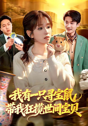 我有一只寻宝鼠,带我狂揽世间宝贝(104集) 我有一只寻宝鼠,带我狂揽世间宝贝(104集)甜宠短剧推荐