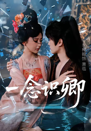 一念识卿(65集) 一念识卿(65集)追短剧关注我
