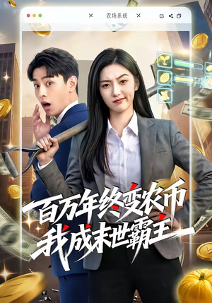 百万年终变农币我成末世霸主(50集) 百万年终变农币我成末世霸主(50集)短剧全集免费看