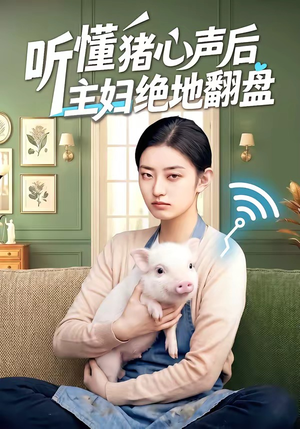听懂猪心声后主妇绝地翻盘(50集) 听懂猪心声后主妇绝地翻盘(50集)评价怎么样