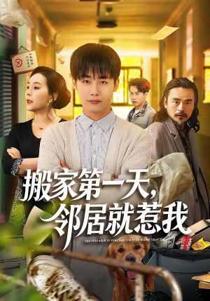 搬家第一天,邻居就惹我(68集) 搬家第一天,邻居就惹我(68集)男主角是谁