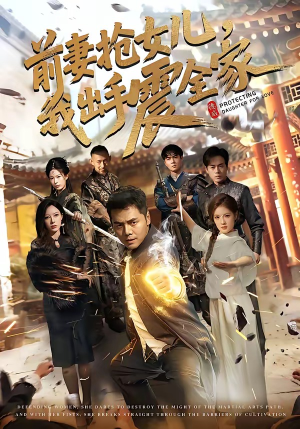 前妻抢女儿,我出手震全家(52集) 前妻抢女儿,我出手震全家(52集)短剧免费看