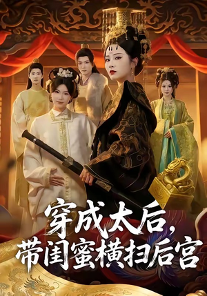 穿成太后,带闺蜜横扫后宫(60集) 穿成太后,带闺蜜横扫后宫(60集)更新时间
