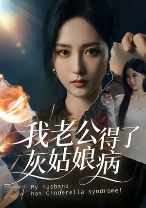 我老公得了灰姑娘病(51集) 我老公得了灰姑娘病(51集)短剧全集大结局