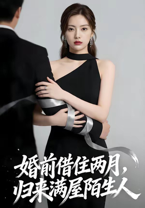 婚前借住两月,归来满屋陌生人(66集) 婚前借住两月,归来满屋陌生人(66集)最热短剧推荐