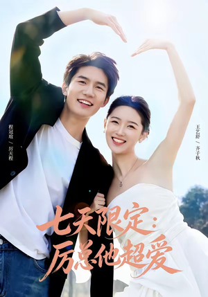 七天限定:厉总他超爱&时效恋人(69集) 七天限定:厉总他超爱&时效恋人(69集)好看短剧又来了