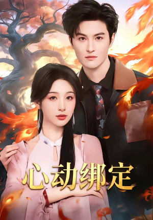 心动绑定(60集) 心动绑定(60集)超级好看的短剧