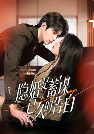 隐婚是蓄谋已久的告白(52集) 隐婚是蓄谋已久的告白(52集)免费观看就是爽
