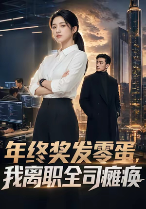 年终奖发零蛋,我离职全司瘫痪(40集) 年终奖发零蛋,我离职全司瘫痪(40集)在线看