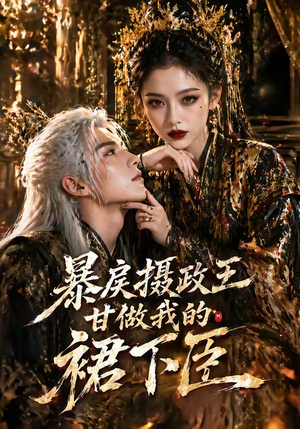 暴戾摄政王甘做我的裙下臣(18集) 暴戾摄政王甘做我的裙下臣(18集)短剧全集大结局