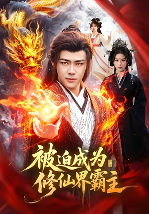 被迫成为修仙界霸主(130集) 被迫成为修仙界霸主(130集)超爽短剧推荐
