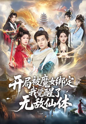 开局被魔女绑定我觉醒了无敌仙体(80集) 开局被魔女绑定我觉醒了无敌仙体(80集)夸克网盘观看