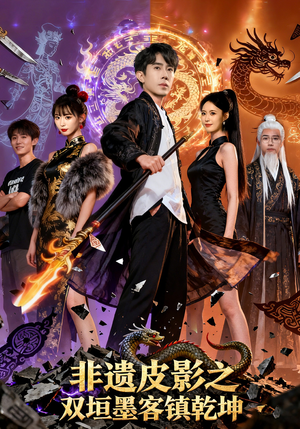 非遗皮影之双垣墨客镇乾坤(76集) 非遗皮影之双垣墨客镇乾坤(76集)精彩短剧分享