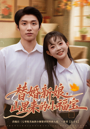 替婚新娘,山里来的小福宝(80集) 替婚新娘,山里来的小福宝(80集)演的怎么样