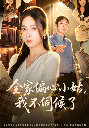 全家偏心小姑,我不伺候了(69集) 全家偏心小姑,我不伺候了(69集)精彩短剧推荐
