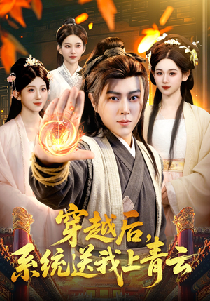 穿越后,系统送我上青云(87集) 穿越后,系统送我上青云(87集)好看短剧看不停