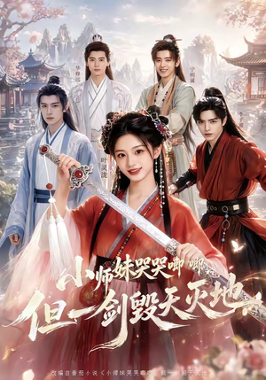 小师妹哭哭唧唧,但一剑毁天灭地(78集) 小师妹哭哭唧唧,但一剑毁天灭地(78集)全剧看到大结局