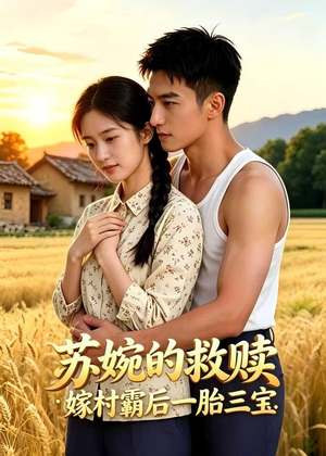 苏婉的救赎:嫁村霸后一胎三宝(63集) 苏婉的救赎:嫁村霸后一胎三宝(63集)熬夜追短剧