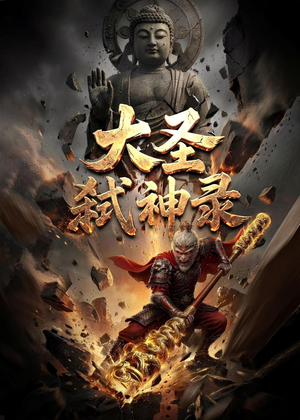大圣弑神录(66集) 大圣弑神录(66集)精彩短剧追不停