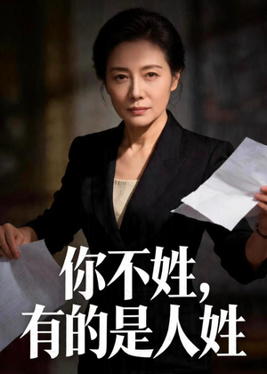 你不姓,有的是人姓(48集) 你不姓,有的是人姓(48集)爆火短剧抢先看