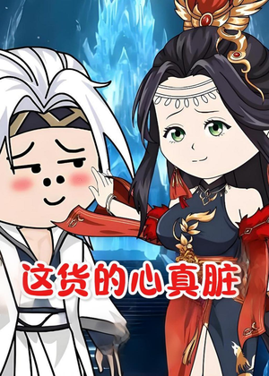这货的心真脏(168集) 这货的心真脏(168集)番茄短剧免费看