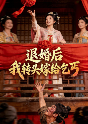 退婚后,我转头嫁给乞丐(45集) 退婚后,我转头嫁给乞丐(45集)全集