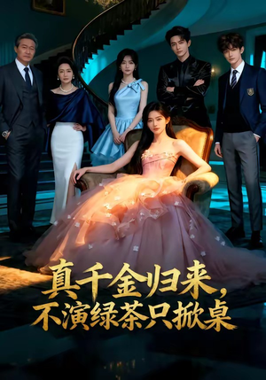 真千金归来,不演绿茶只掀桌(33集) 真千金归来,不演绿茶只掀桌(33集)短剧