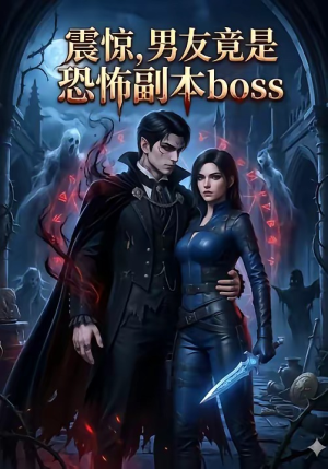震惊,男友竟是恐怖副本boss(81集) 震惊,男友竟是恐怖副本boss(81集)战神短剧推荐