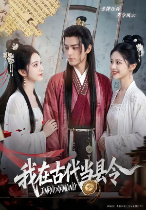 我在古代当县令(69集) 我在古代当县令(69集)精彩好看的短剧