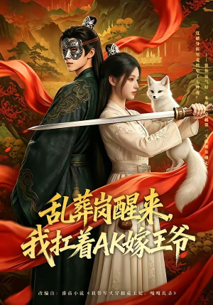 乱葬岗醒来,我扛着AK嫁王爷(70集) 乱葬岗醒来,我扛着AK嫁王爷(70集)热播短剧排行榜