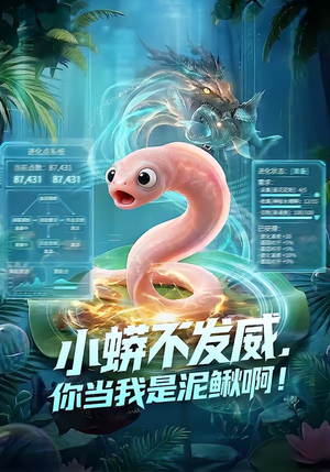 小蟒不发威,你当我是泥鳅啊!(105集) 小蟒不发威,你当我是泥鳅啊!(105集)河马免费短剧