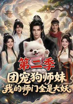 团宠狗师妹,我的师门全是大妖第二季(72集) 团宠狗师妹,我的师门全是大妖第二季(72集)全集免费观看