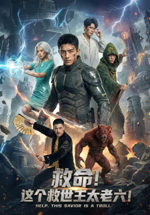 救命!这个救世主太老六!(60集) 救命!这个救世主太老六!(60集)经典回顾免费看