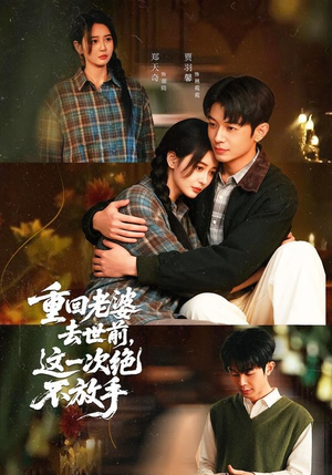 重回老婆去世前,这一次绝不放手(80集) 重回老婆去世前,这一次绝不放手(80集)最新上映免费看