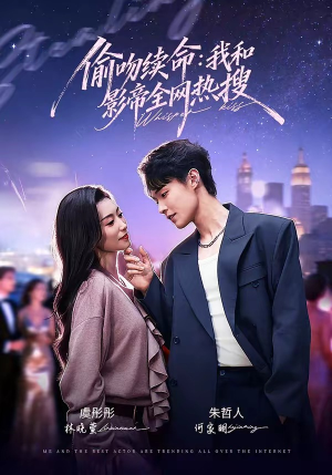 偷吻续命:我和影帝全网热搜(60集) 偷吻续命:我和影帝全网热搜(60集)好看的短剧分享