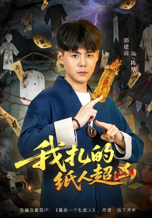 我扎的纸人超凶(81集) 我扎的纸人超凶(81集)古装热门短剧