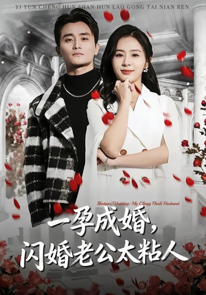 一孕成婚,闪婚老公太粘人(92集) 一孕成婚,闪婚老公太粘人(92集)火爆短剧推荐
